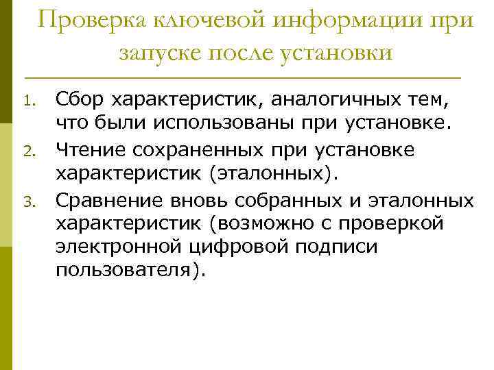 Проверка ключевой информации при запуске после установки 1. 2. 3. Сбор характеристик, аналогичных тем,