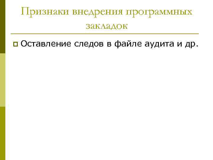 Признаки внедрения программных закладок p Оставление следов в файле аудита и др. 