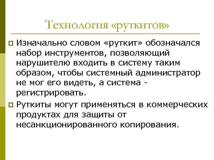 Технология «руткитов» Изначально словом «руткит» обозначался набор инструментов, позволяющий нарушителю входить в систему таким