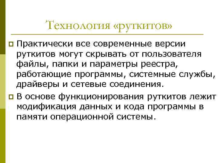 Технология «руткитов» Практически все современные версии руткитов могут скрывать от пользователя файлы, папки и