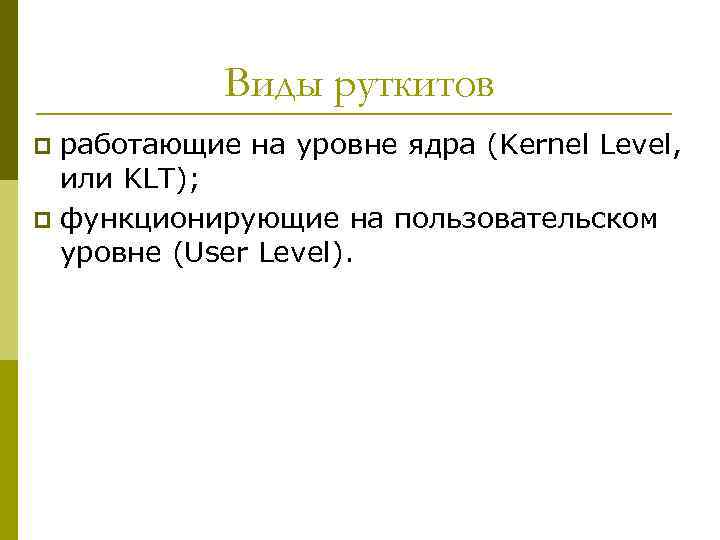 Виды руткитов работающие на уровне ядра (Kernel Level, или KLT); p функционирующие на пользовательском