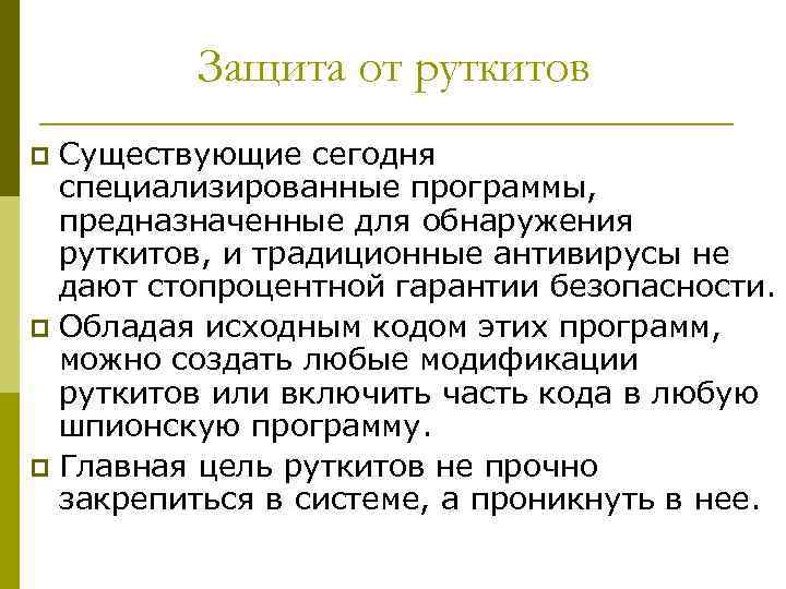 Защита от руткитов Существующие сегодня специализированные программы, предназначенные для обнаружения руткитов, и традиционные антивирусы