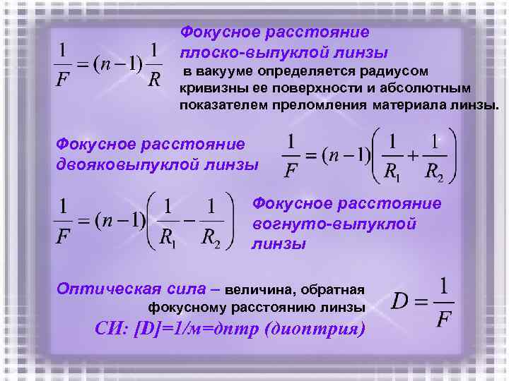  Фокусное расстояние плоско-выпуклой линзы в вакууме определяется радиусом кривизны ее поверхности и абсолютным