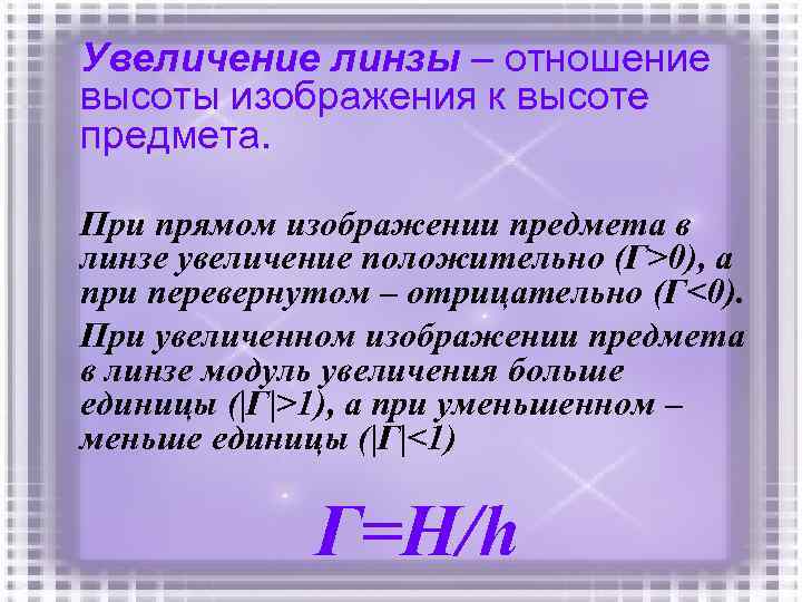 Увеличение линзы – отношение высоты изображения к высоте предмета. При прямом изображении предмета в