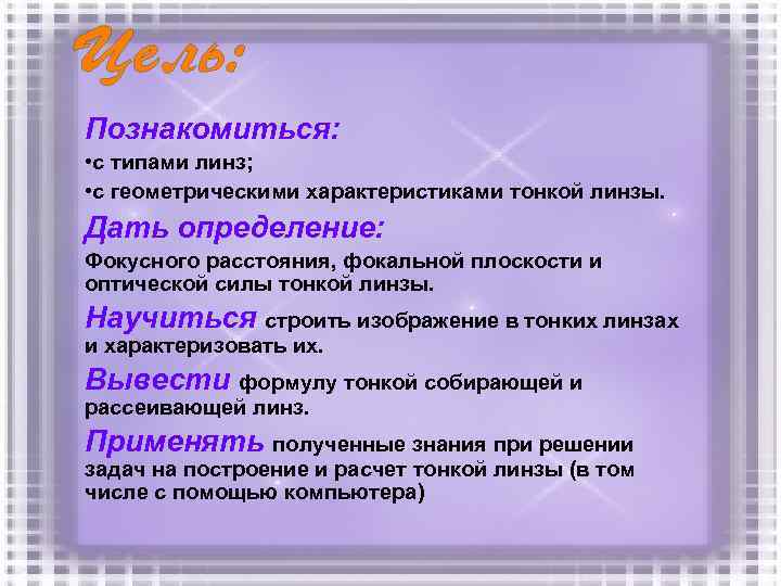 Познакомиться: • с типами линз; • с геометрическими характеристиками тонкой линзы. Дать определение: Фокусного