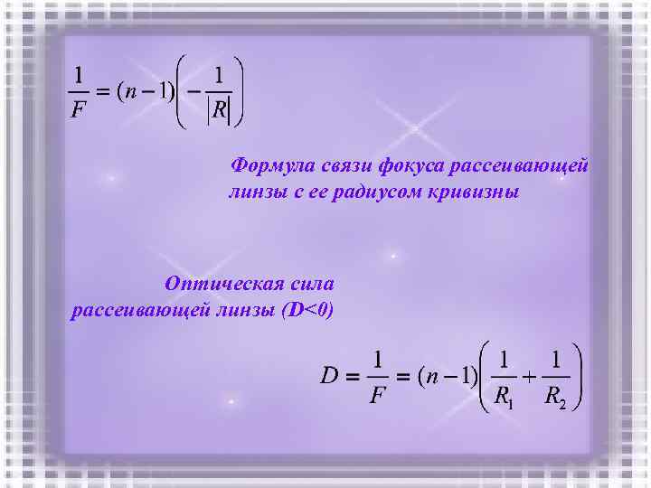 Формула связи фокуса рассеивающей линзы с ее радиусом кривизны Оптическая сила рассеивающей линзы (D<0)