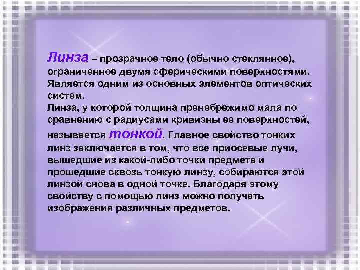 Линза – прозрачное тело (обычно стеклянное), ограниченное двумя сферическими поверхностями. Является одним из основных