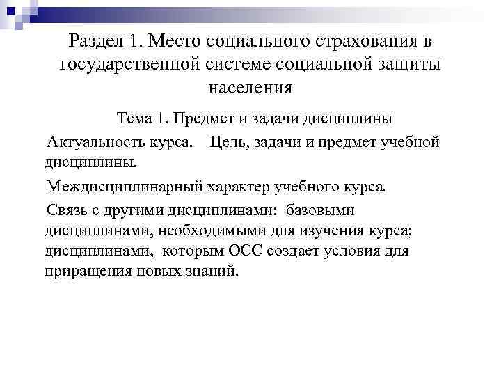 Раздел 1. Место социального страхования в государственной системе социальной защиты населения Тема 1. Предмет