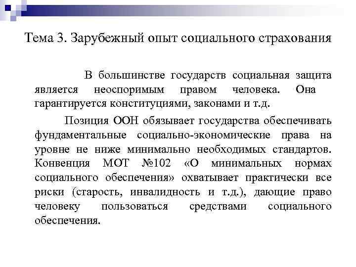 Тема 3. Зарубежный опыт социального страхования В большинстве государств социальная защита является неоспоримым правом