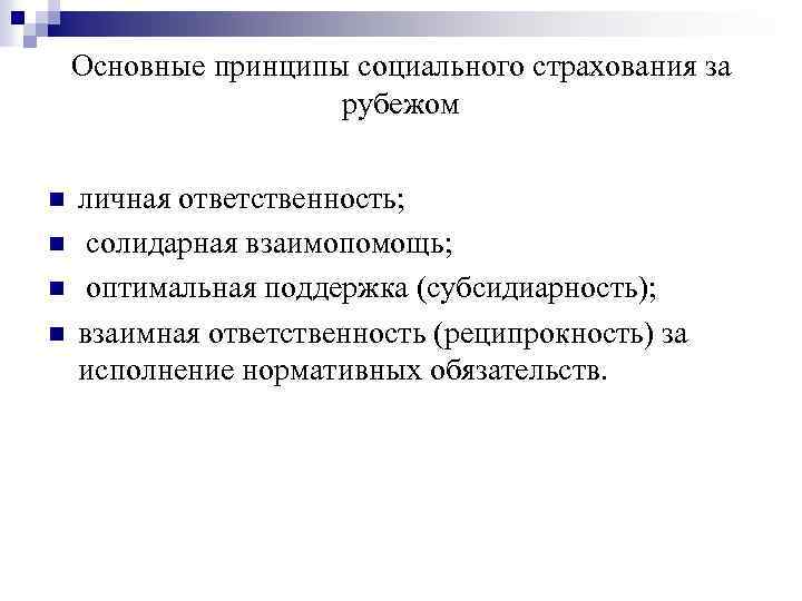 Основные принципы социального страхования за рубежом n n личная ответственность; солидарная взаимопомощь; оптимальная поддержка