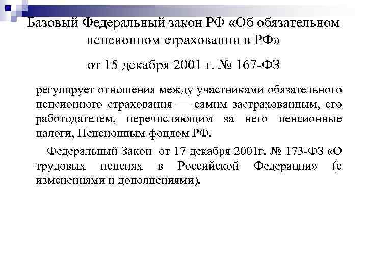 Закон об обязательном страховании. Федеральный закон об обязательном пенсионном страховании в РФ. ФЗ об обязательном пенсионном страховании в РФ от 15.12.2001. ФЗ-167 об обязательном пенсионном. ФЗ 167 от 15.12.2001 г.