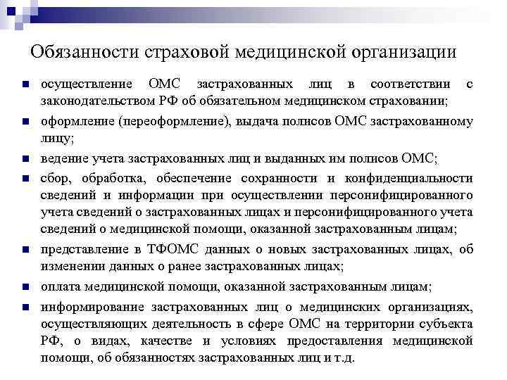 Обязанности страховой медицинской организации n n n n осуществление ОМС застрахованных лиц в соответствии