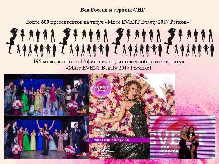 Вся Россия и страны СНГ Более 600 претенденток на титул «Мисс EVENT Beauty 2017