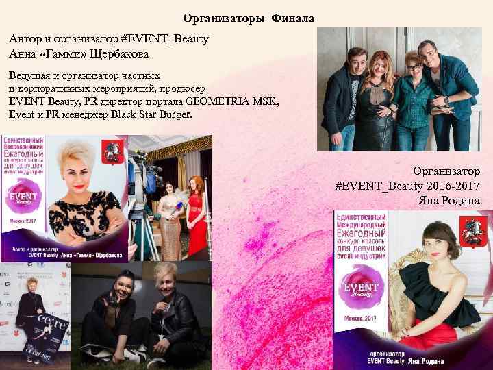 Организаторы Финала Автор и организатор #EVENT_Beauty Анна «Гамми» Щербакова Ведущая и организатор частных и