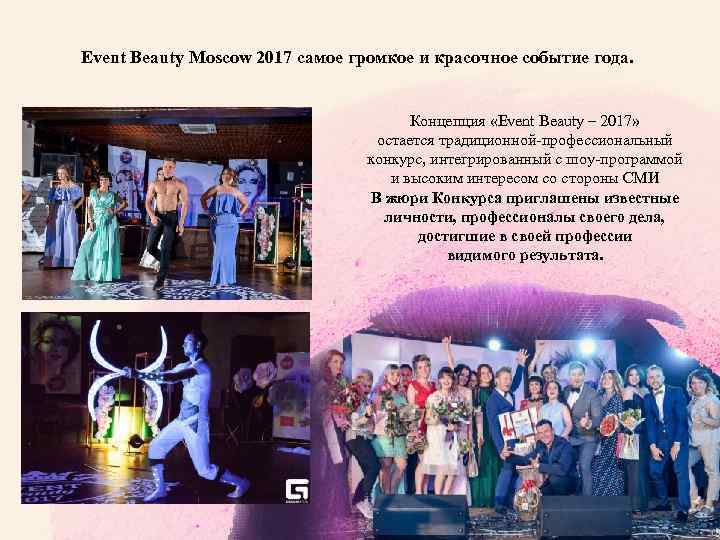 Event Beauty Moscow 2017 самое громкое и красочное событие года. Концепция «Event Beauty –