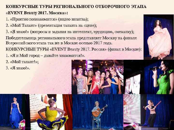 КОНКУРСНЫЕ ТУРЫ РЕГИОНАЛЬНОГО ОТБОРОЧНОГО ЭТАПА «EVENT Beauty 2017. Москва» : 1. «Приятно познакомится» (видео