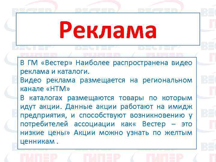 Реклама В ГМ «Вестер» Наиболее распространена видео реклама и каталоги. Видео реклама размещается на
