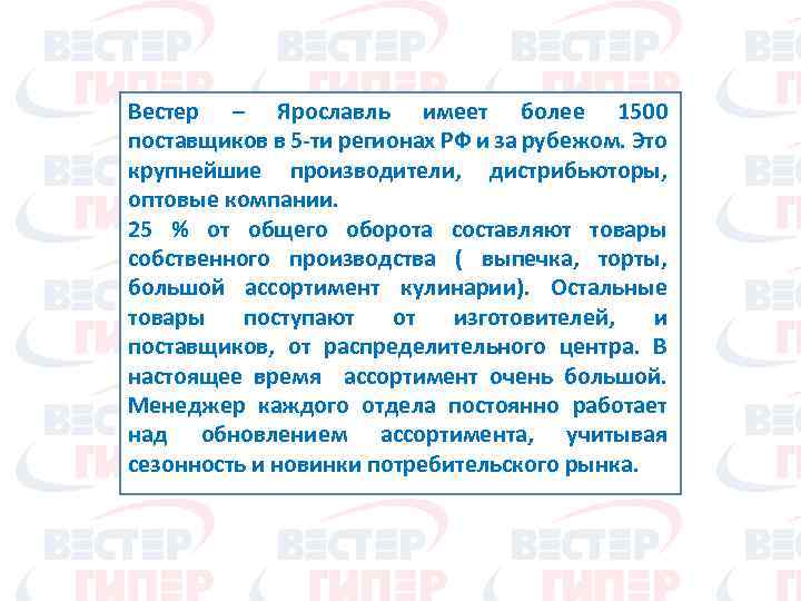 Вестер – Ярославль имеет более 1500 поставщиков в 5 -ти регионах РФ и за