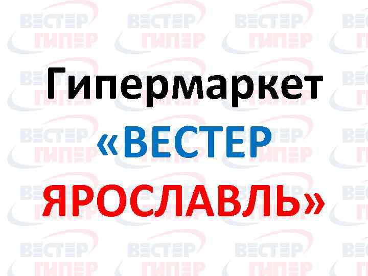 Гипермаркет «ВЕСТЕР ЯРОСЛАВЛЬ» 