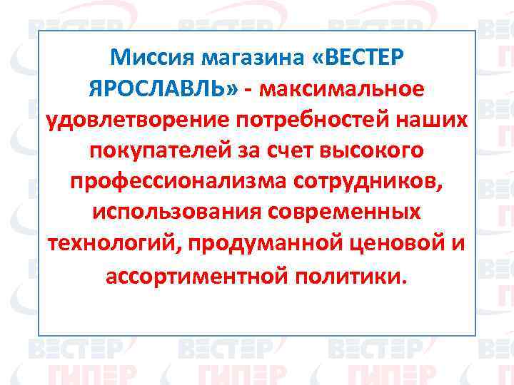 Миссия магазина «ВЕСТЕР ЯРОСЛАВЛЬ» - максимальное удовлетворение потребностей наших покупателей за счет высокого профессионализма