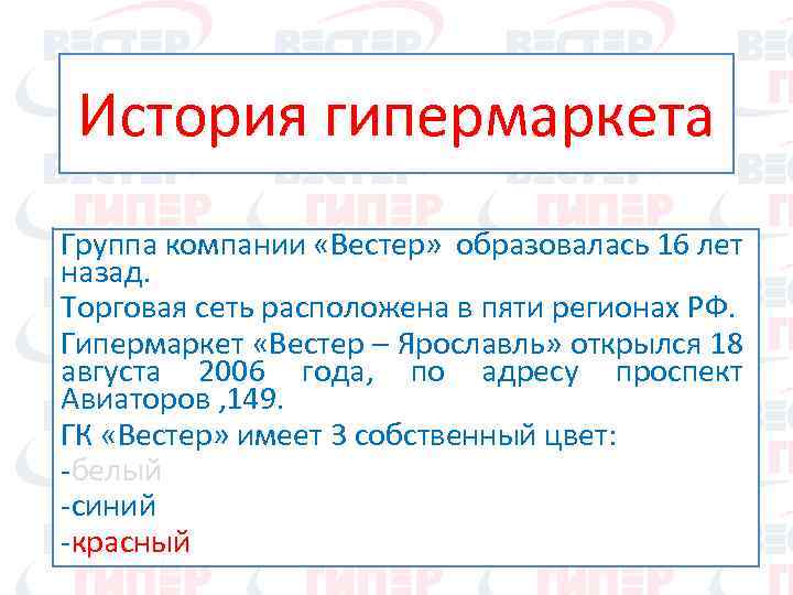 История гипермаркета Группа компании «Вестер» образовалась 16 лет назад. Торговая сеть расположена в пяти