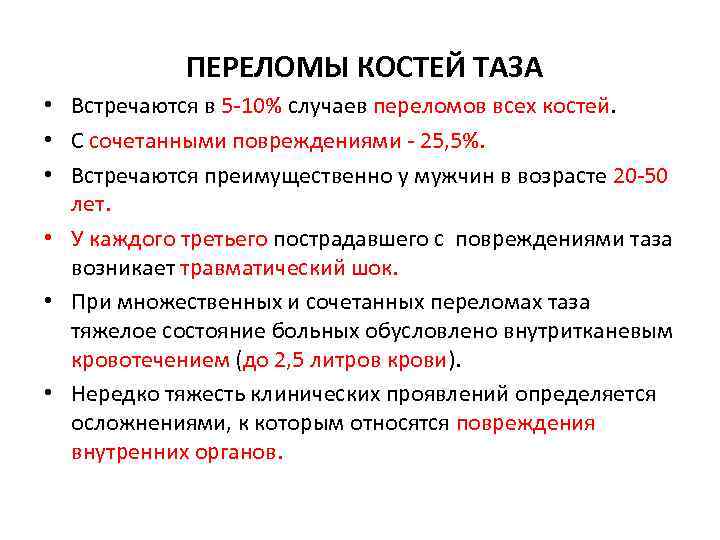 ПЕРЕЛОМЫ КОСТЕЙ ТАЗА • Встречаются в 5 -10% случаев переломов всех костей. • С