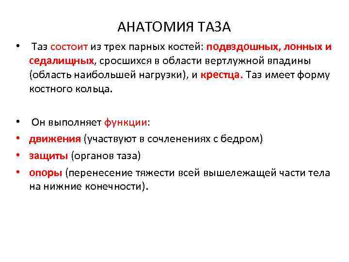 АНАТОМИЯ ТАЗА • Таз состоит из трех парных костей: подвздошных, лонных и седалищных, сросшихся