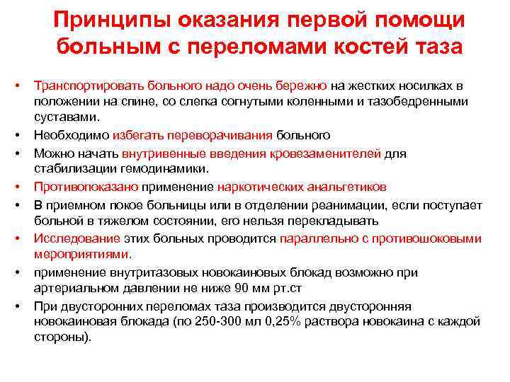 Принципы оказания первой помощи больным с переломами костей таза • • Транспортировать больного надо