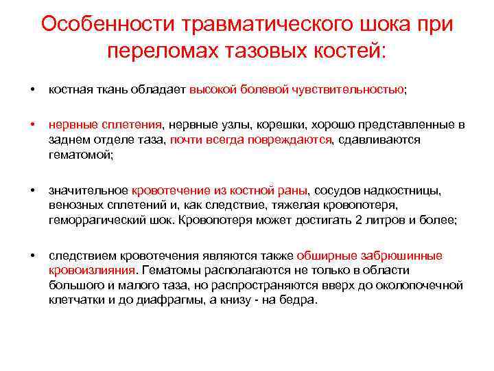 Особенности травматического шока при переломах тазовых костей: • костная ткань обладает высокой болевой чувствительностью;