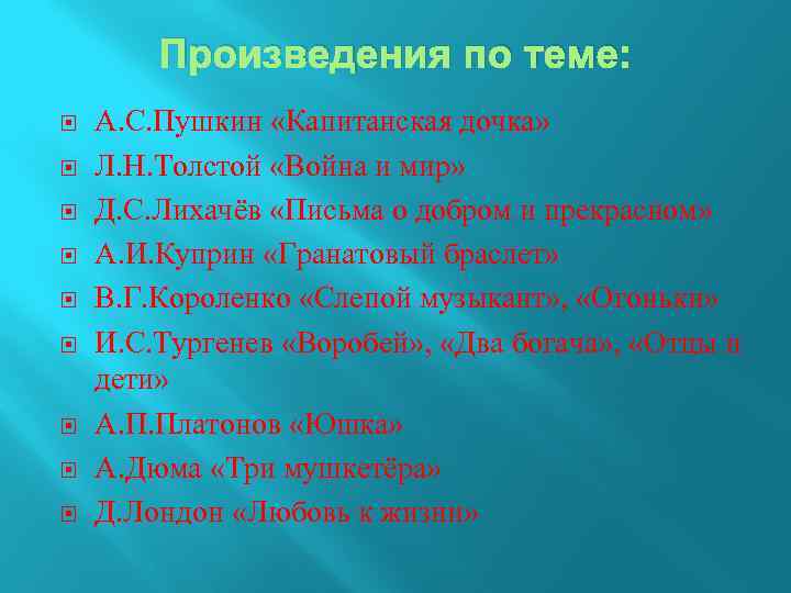 Произведения по теме: А. С. Пушкин «Капитанская дочка» Л. Н. Толстой «Война и мир»