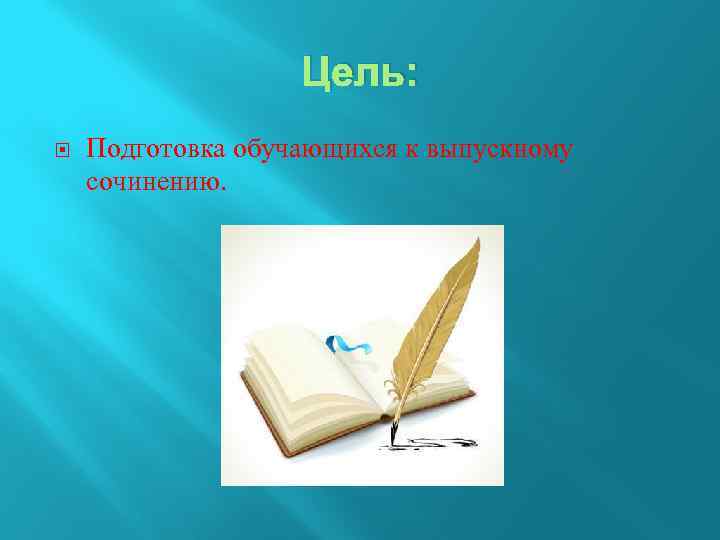 Сочинение живое слово 5 класс. Темы выпускного сочинения Москва. Сочинения каким выпускником я буду.