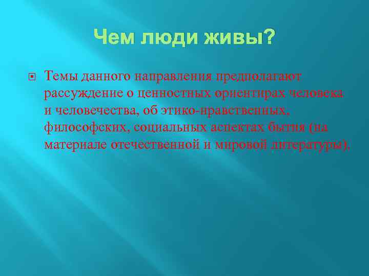 Чем люди живы? Темы данного направления предполагают рассуждение о ценностных ориентирах человека и человечества,