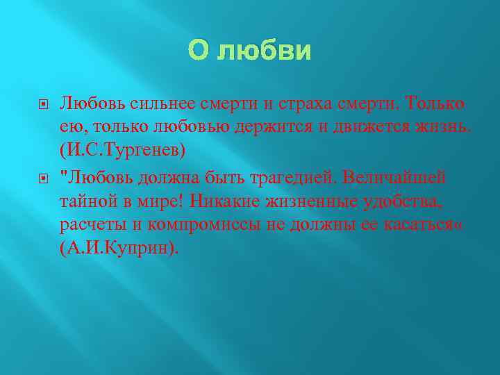 О любви Любовь сильнее смерти и страха смерти. Только ею, только любовью держится и