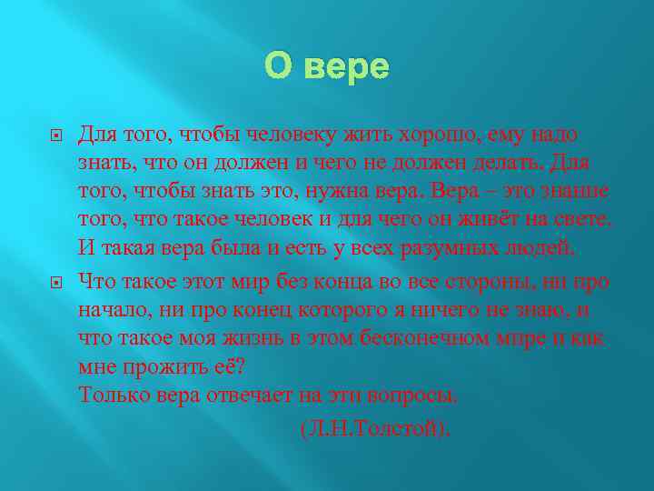 О вере Для того, чтобы человеку жить хорошо, ему надо знать, что он должен