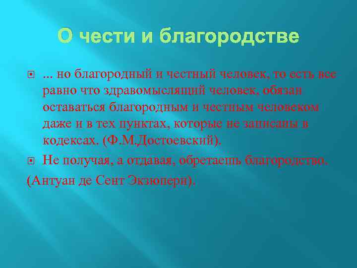 О чести и благородстве. . . но благородный и честный человек, то есть все