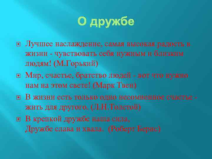 О дружбе Лучшее наслаждение, самая высокая радость в жизни - чувствовать себя нужным и