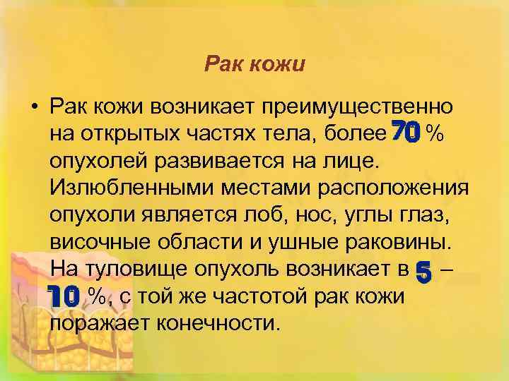 Рак кожи • Рак кожи возникает преимущественно на открытых частях тела, более % опухолей