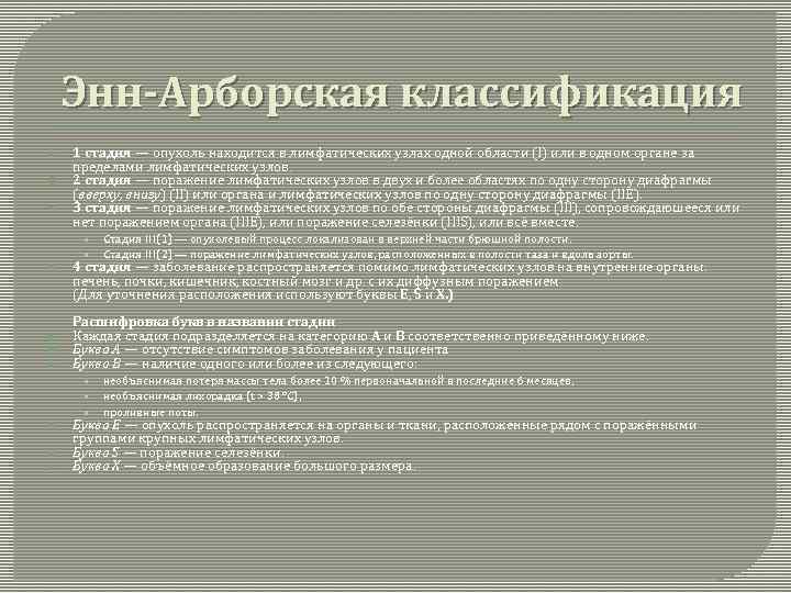 Энн-Арборская классификация 1 стадия — опухоль находится в лимфатических узлах одной области (I) или