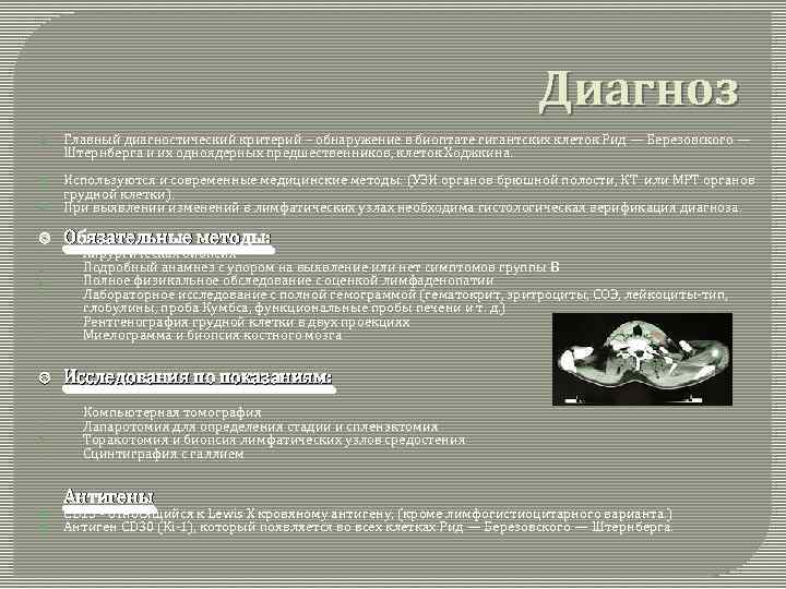 Диагноз Главный диагностический критерий – обнаружение в биоптате гигантских клеток Рид — Березовского —