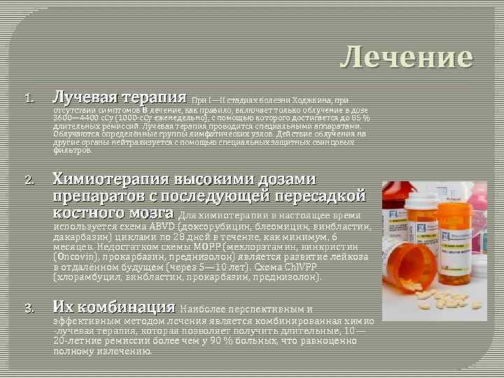 Лечение 1. Лучевая терапия При I—II стадиях болезни Ходжкина, при 2. Химиотерапия высокими дозами