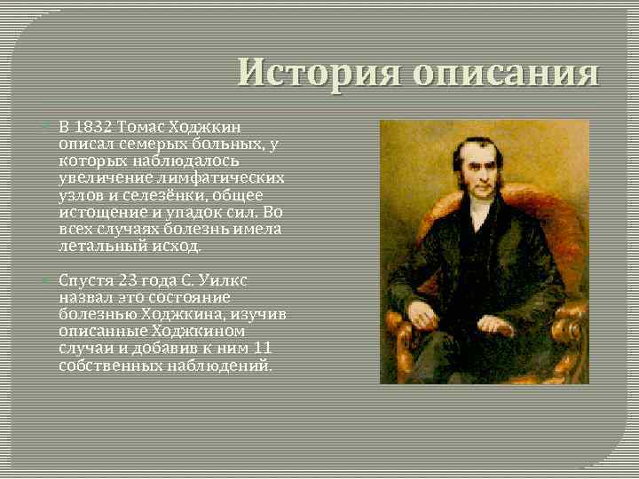 История описания В 1832 Томас Ходжкин описал семерых больных, у которых наблюдалось увеличение лимфатических