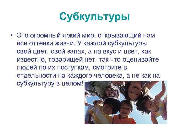 Субкультуры • Это огромный яркий мир, открывающий нам все оттенки жизни. У каждой субкультуры