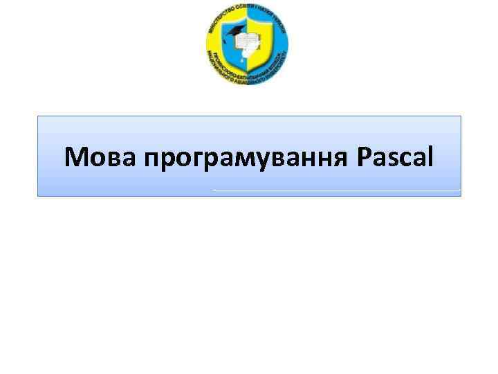 Мова програмування Pascal 