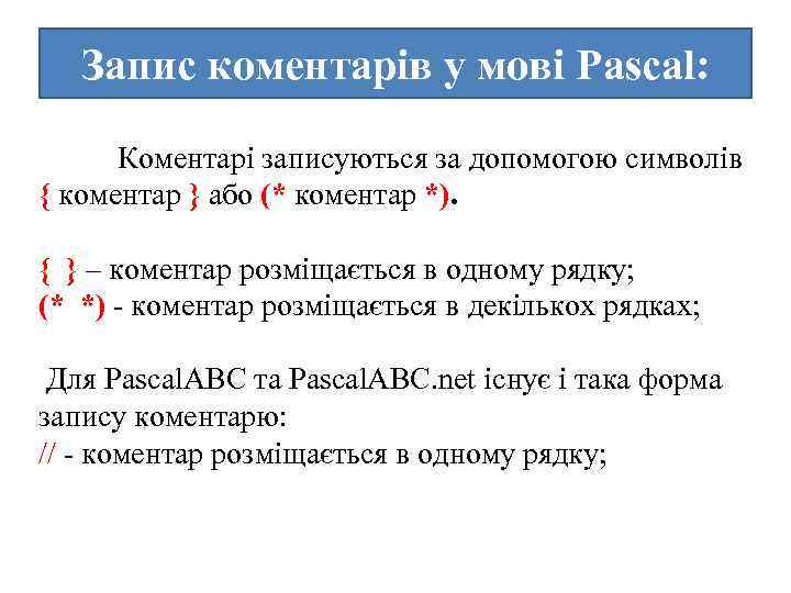 Запис коментарів у мові Pascal: Коментарі записуються за допомогою символів { коментар } або