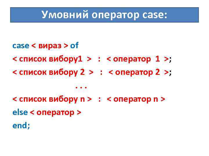 Умовний оператор case: case < вираз > of < список вибору1 > : <