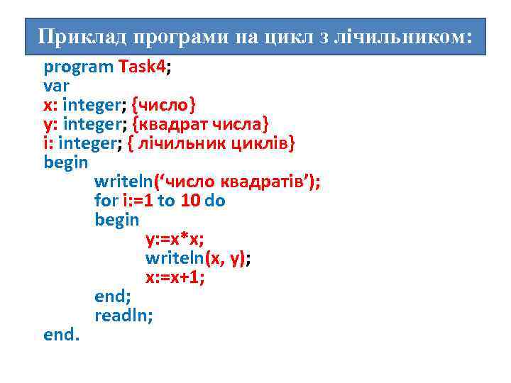 Приклад програми на цикл з лічильником: program Task 4; var x: integer; {число} y: