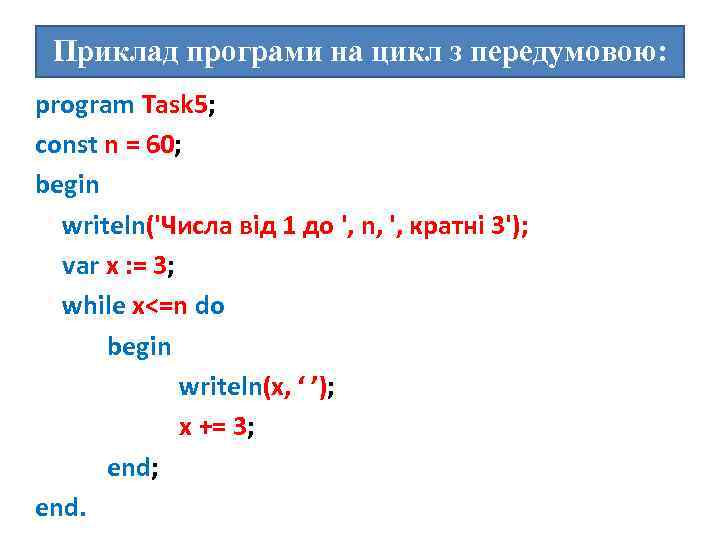 Приклад програми на цикл з передумовою: program Task 5; const n = 60; begin