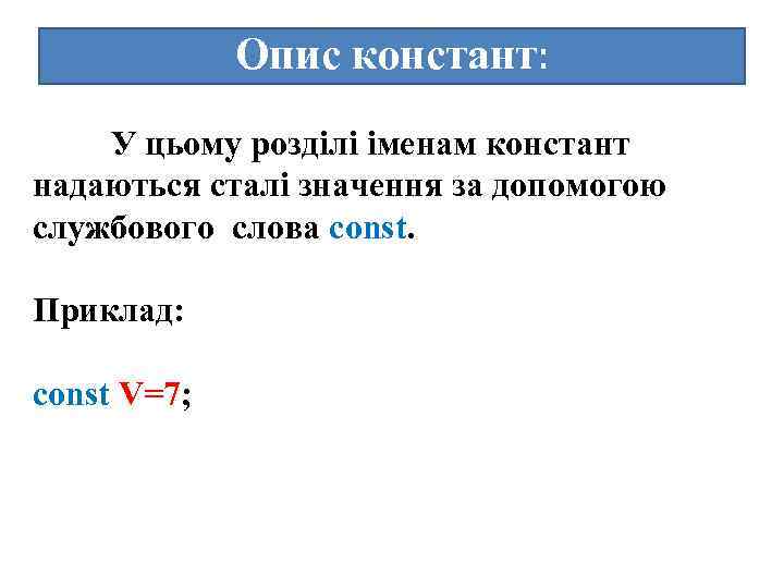 Опис констант: У цьому розділі іменам констант надаються сталі значення за допомогою службового слова