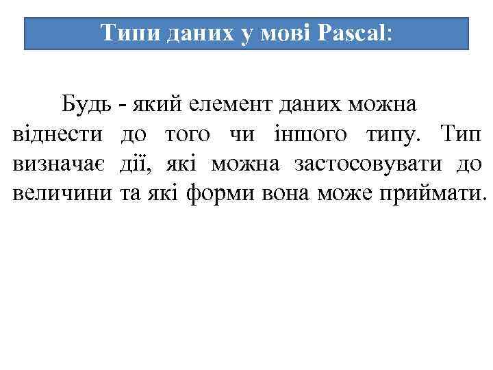 Типи даних у мові Pascal: Будь - який елемент даних можна віднести до того