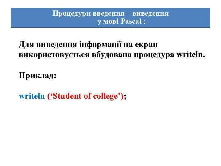 Процедури введення – виведення у мові Pascal : Для виведення інформації на екран використовується